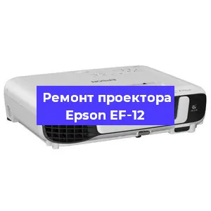 Ремонт проектора Epson EF‑12 в Перми